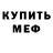 МЕФ кристаллы MrFaffley